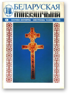 Беларуская мінуўшчына, 1/1998