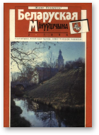 Беларуская мінуўшчына, 2/1994