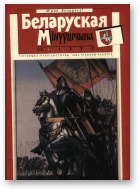 Беларуская Мінуўшчына, 5-6/1993