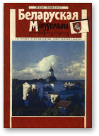 Беларуская мінуўшчына, 2/1993