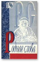 Роднае слова, 1(97)1996