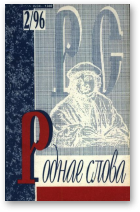 Роднае слова, 2(98)1996