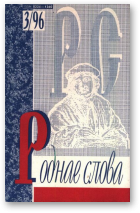 Роднае слова, 3(99)1996