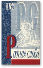 Роднае слова, 11(107)1996