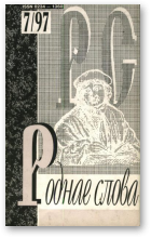 Роднае слова, 7(115)1997