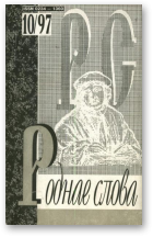 Роднае слова, 10(118)1997