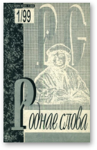 Роднае слова, 1(133)1999