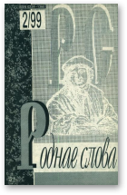 Роднае слова, 2(134)1999