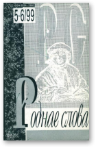 Роднае слова, 5-6(137-138)1999