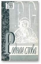 Роднае слова, 7(139)1999