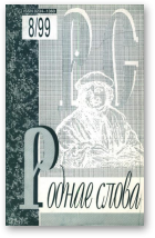 Роднае слова, 8(140)1999