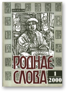 Роднае слова, 1(145)2000