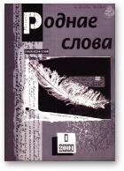 Роднае слова, 1(157)2001