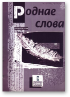 Роднае слова, 9(165)2001