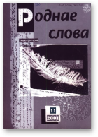 Роднае слова, 11(167)2001