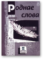 Роднае слова, 12(168)2001