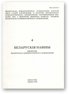 Беларускія Навіны, 4