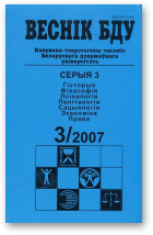 Веснік Беларускага дзяржаўнага ўніверсітэта, 3/2007