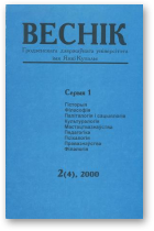 Веснік Гродзенскага дзяржаўнага ўніверсітэта імя Янкі Купалы, 2 (4) 2000