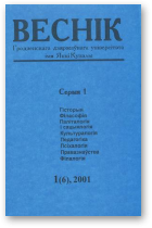 Веснік Гродзенскага дзяржаўнага ўніверсітэта імя Янкі Купалы, 1 (6) 2001