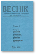 Веснік Гродзенскага дзяржаўнага ўніверсітэта імя Янкі Купалы, 2 (7) 2001