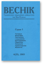 Веснік Гродзенскага дзяржаўнага ўніверсітэта імя Янкі Купалы, 4 (23) 2003