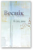 Веснік Гродзенскага дзяржаўнага ўніверсітэта імя Янкі Купалы, 4 (29) 2004