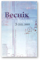 Веснік Гродзенскага дзяржаўнага ўніверсітэта імя Янкі Купалы, 3 (33) 2005