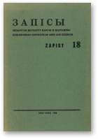 Запісы, 18