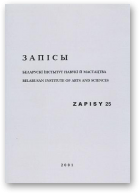 Запісы, 25