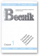 Веснік Гродзенскага дзяржаўнага ўніверсітэта імя Янкі Купалы, 1 (47) 2007