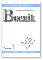 Веснік Гродзенскага дзяржаўнага ўніверсітэта імя Янкі Купалы, 1 (63) 2008