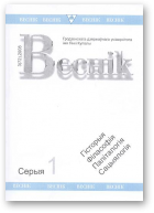 Веснік Гродзенскага дзяржаўнага ўніверсітэта імя Янкі Купалы, 3 (72) 2008