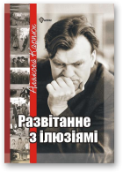 Карпюк Аляксей, Развітанне з ілюзіямі