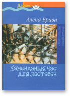 Брава Алена, Каменданцкі час для ластавак