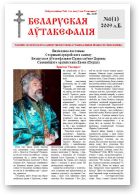 Беларуская Аўтакефалія, 1 (1) 2009