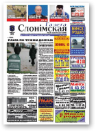 Газета Слонімская, 17 (620) 2009