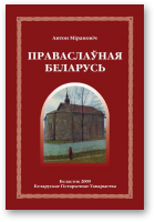 Мірановіч Антон, Праваслаўная Беларусь