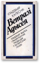 Калеснік Уладзімір, Ветразі Адысея