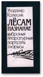 Калеснік Уладзімір, Лёсам пазнанае