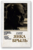 Калеснік Уладзімір, Янка Брыль