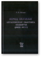 Лазько Рыгор, Перад патопам