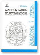 Швед Вячаслаў, Масоны і ложы на землях Беларусі (канец ХVIII – першая чвэрць XIX ст.)