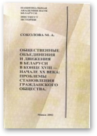 Сакалова Марыяна, Общественные объединения и движения в Беларуси в конце XVIII – начале XX века