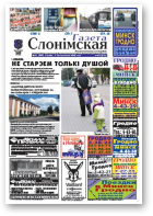 Газета Слонімская, 41 (644) 2009