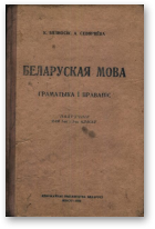 Бязносік К., Севярнёва А., Беларуская мова