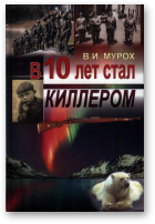 Мурох Валерий, В 10 лет стал киллером