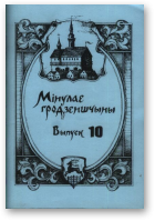 Мінулае Гродзеншчыны, 10