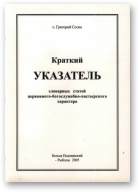 Сосна Григорий, Краткий указатель словарных статей церковного-богослужебно-пастырского характера