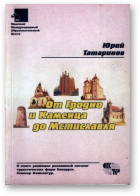 Татаринов Юрий, От Гродно и Каменца до Мстиславля